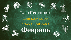 Таро прогноз на Февраль месяц