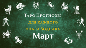 Таро прогноз на Март месяц