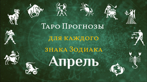 Таро прогноз на Апрель месяц