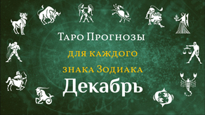 Таро прогноз на Декабрь месяц