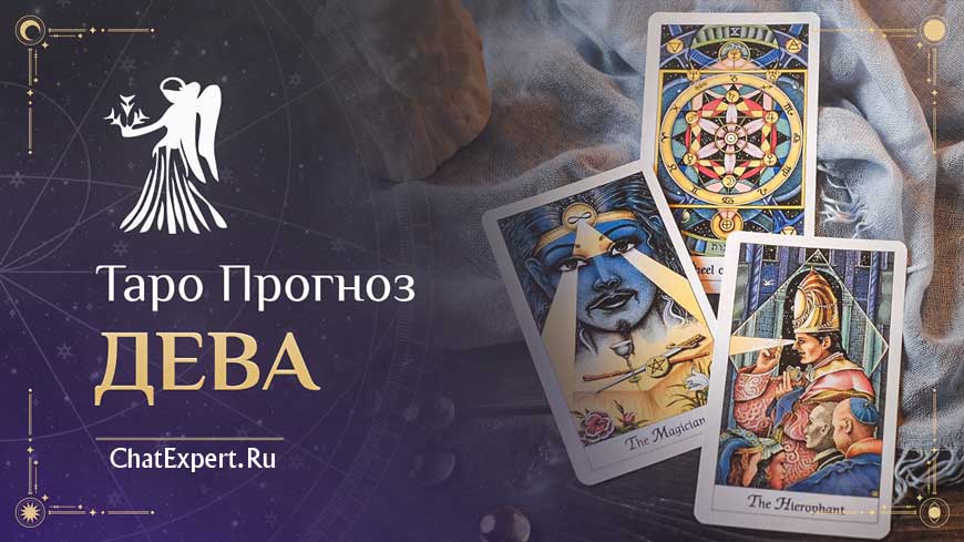 Таро прогноз Дева на Февраль 2026 года
