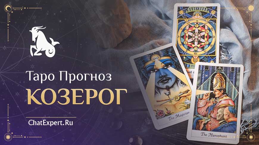 Таро прогноз Козерог на Февраль 2026 года