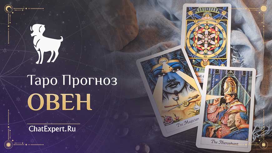Таро прогноз Овен на Февраль 2026 года