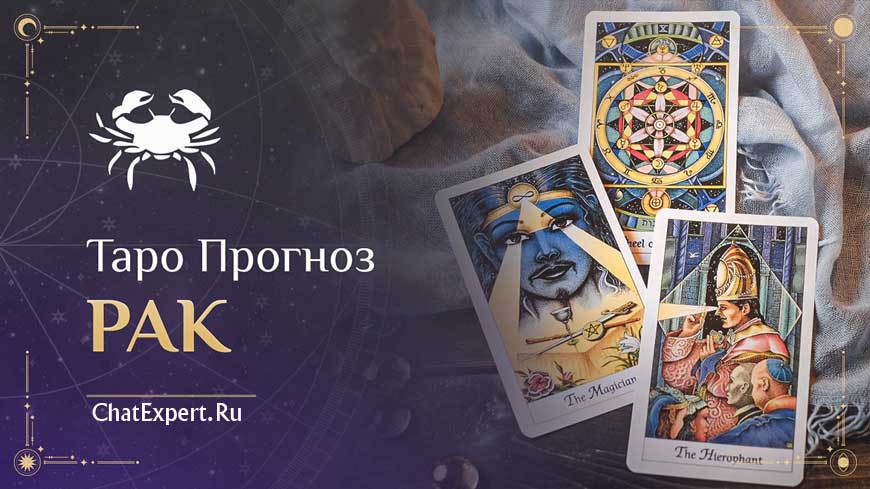 Таро прогноз Рак на Февраль 2026 года