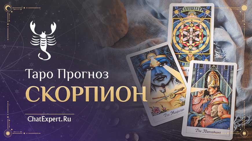 Таро прогноз Скорпион на Февраль 2026 года