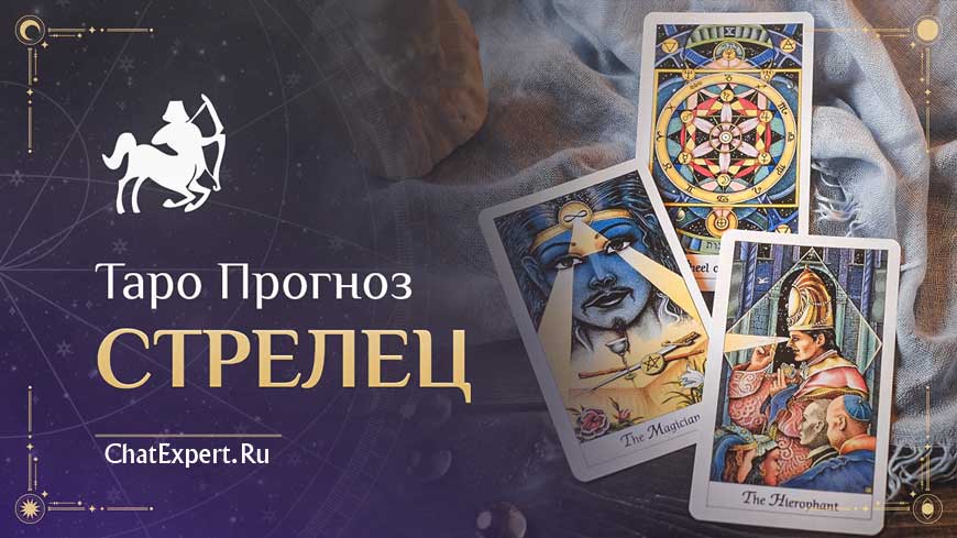 Таро прогноз Стрелец на Февраль 2026 года