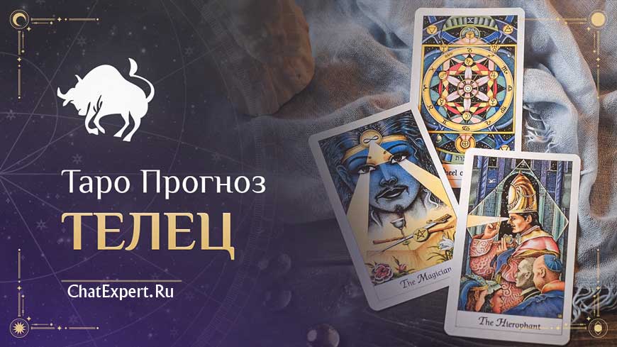 Таро прогноз Телец на Февраль 2026 года