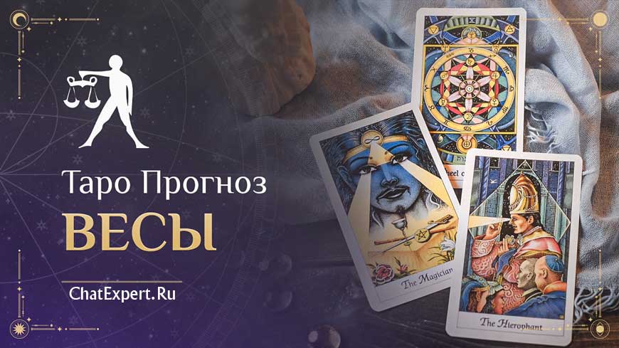 Таро прогноз Весы на Февраль 2026 года