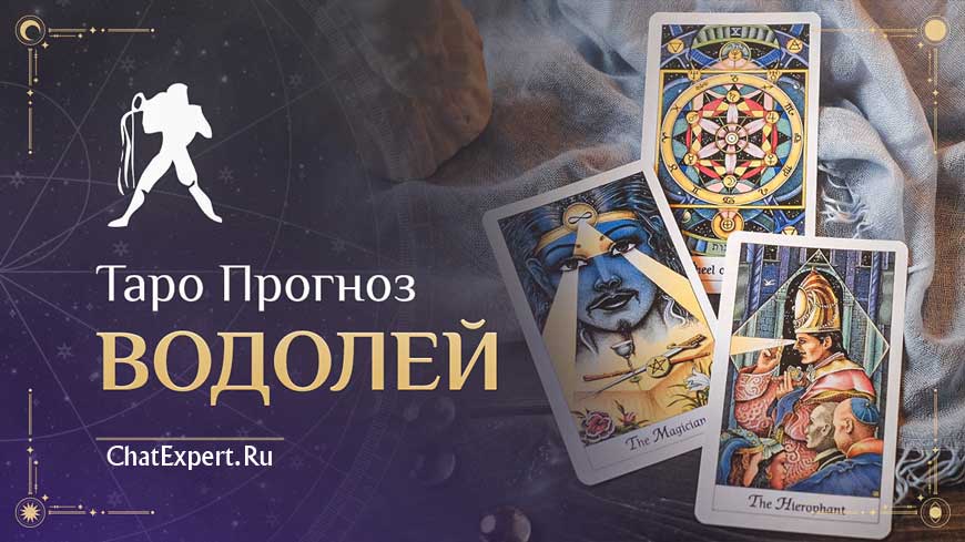 Таро прогноз Водолей на Февраль 2026 года