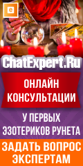 Онлайн консультации ChatExpert.Ru