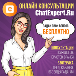 Онлайн консультации ChatExpert.Ru