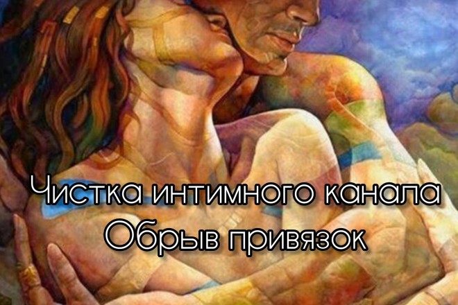 Чистка сексуального канала