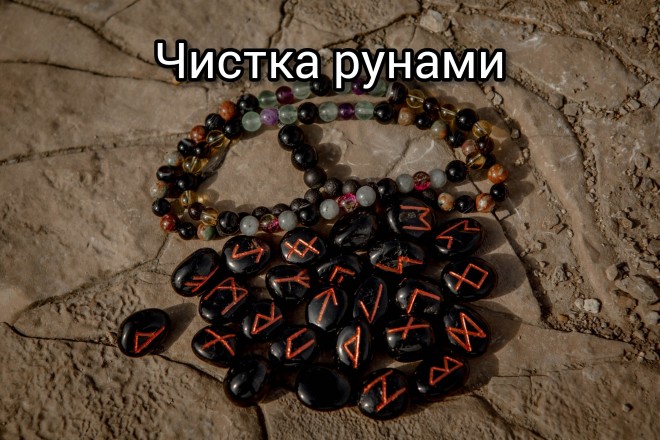 Чистка рунами от внешнего и внутреннего негатива