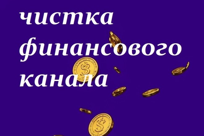 Чистка финансового канала