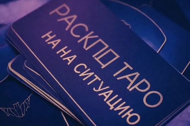Расклад Таро на ситуацию