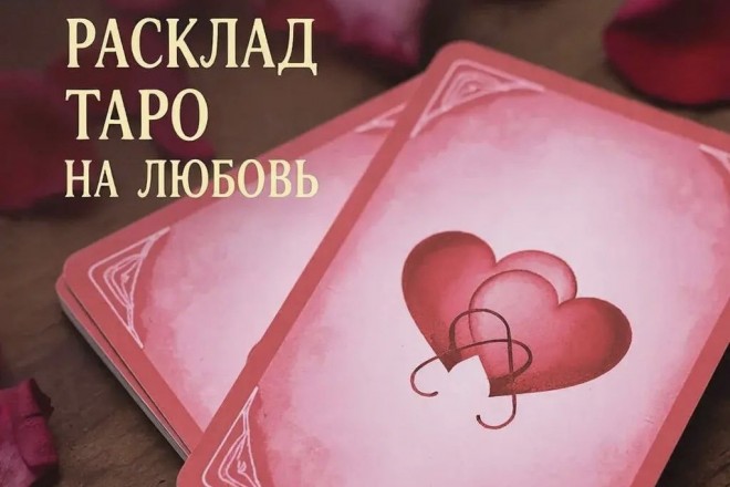 Расклад Таро. Любовь, отношения, чувства