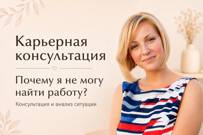 Карьерная консультация