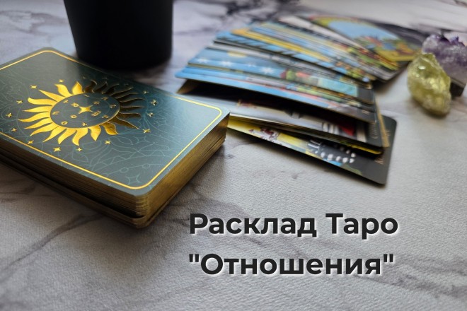 Глубокий разбор отношений и прогноз на будущее
