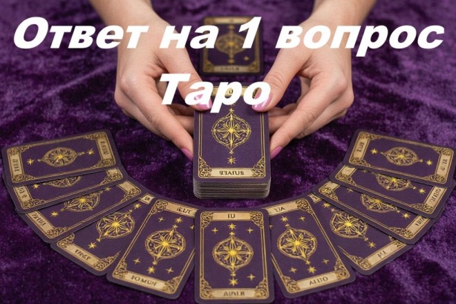 Один вопрос Таро Тота, Уэйта или Ленорман